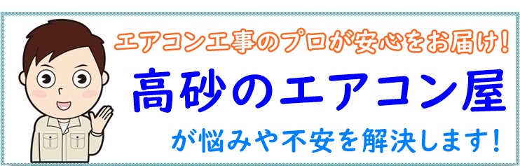エアコン工事の不安